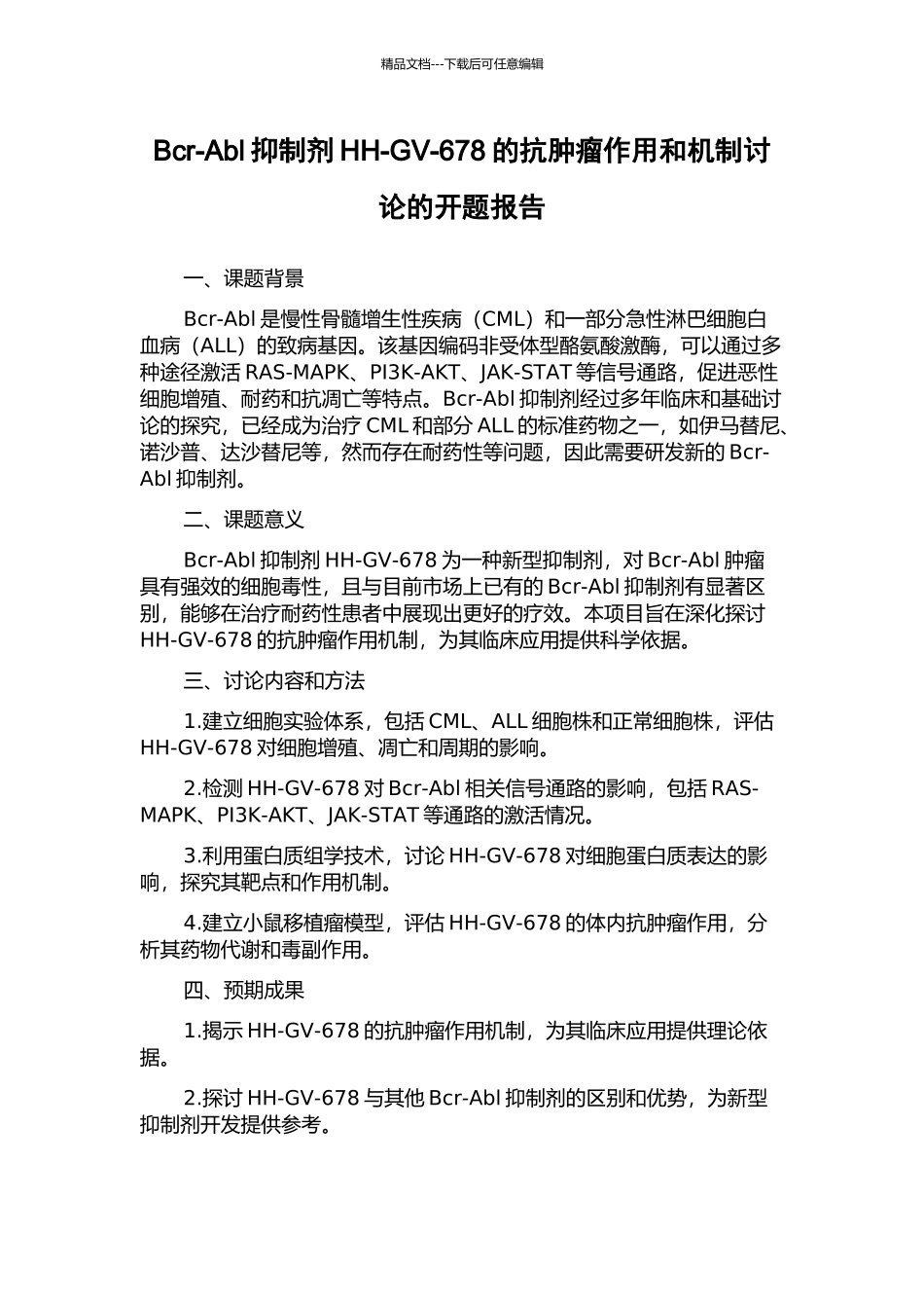 Bcr-Abl抑制剂HH-GV-678的抗肿瘤作用和机制研究的开题报告_第1页