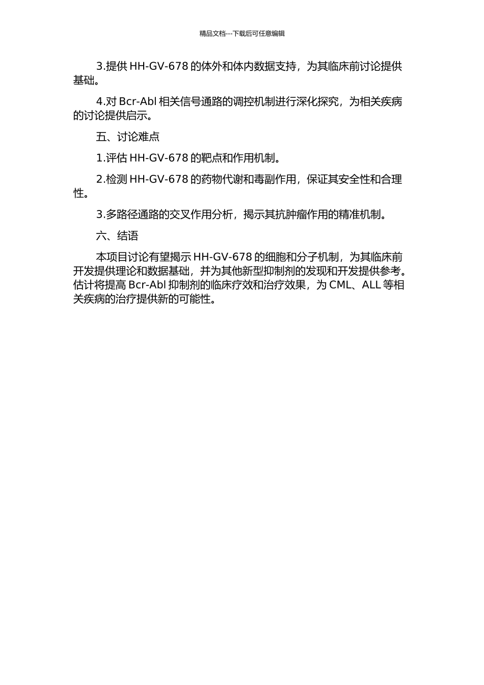 Bcr-Abl抑制剂HH-GV-678的抗肿瘤作用和机制研究的开题报告_第2页