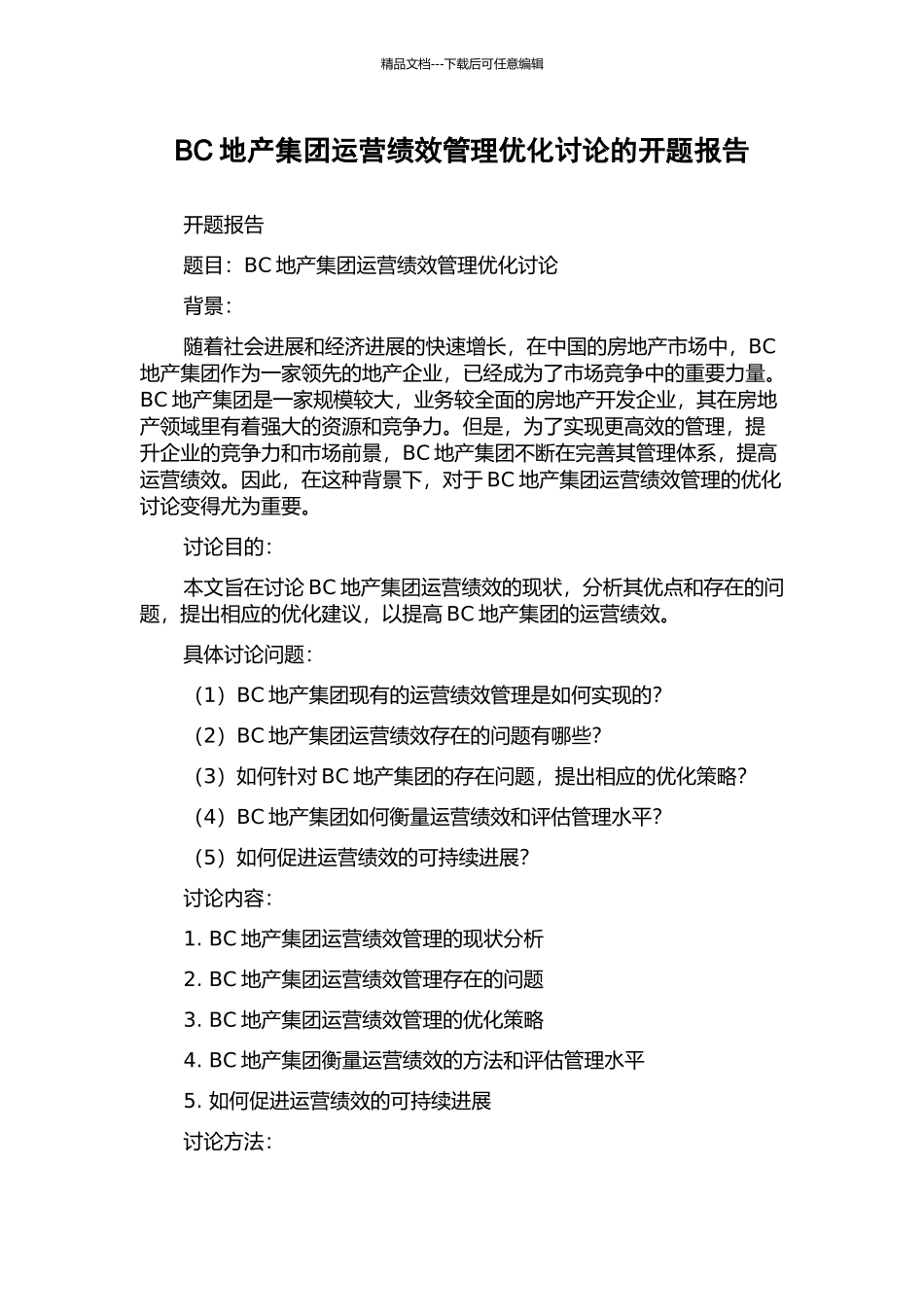 BC地产集团运营绩效管理优化研究的开题报告_第1页