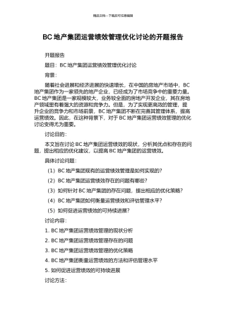 BC地产集团运营绩效管理优化研究的开题报告
