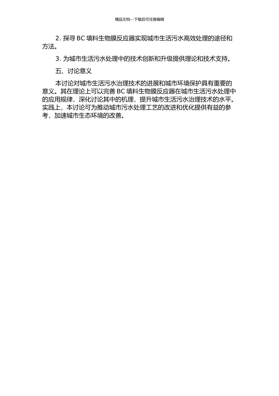 BC填料生物膜反应器处理城市生活污水试验研究的开题报告_第2页