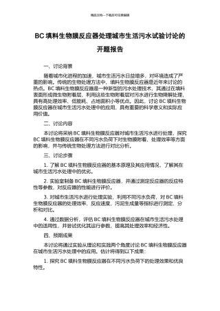BC填料生物膜反应器处理城市生活污水试验研究的开题报告