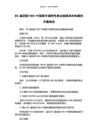 BC基因型HBV中国株可调控性表达细胞系的构建的开题报告