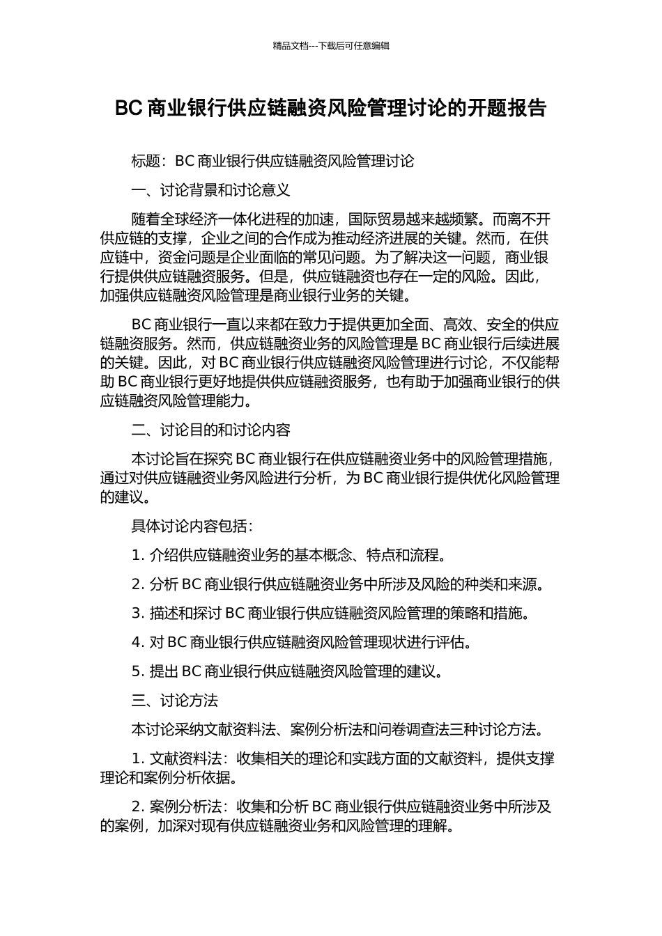 BC商业银行供应链融资风险管理研究的开题报告_第1页