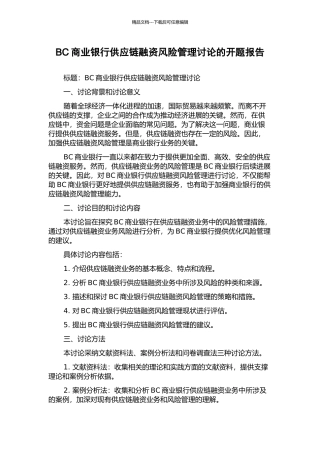 BC商业银行供应链融资风险管理研究的开题报告