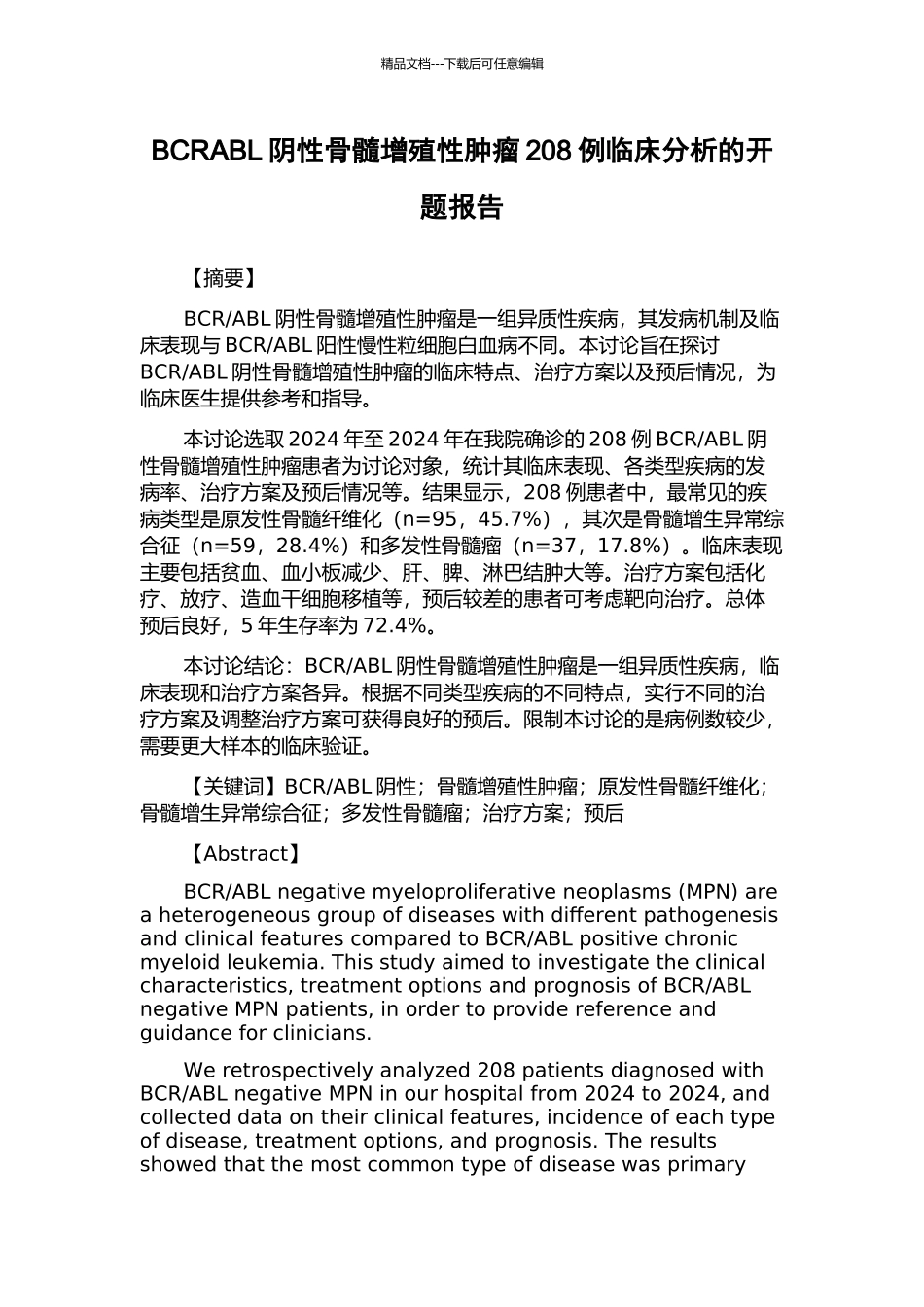 BCRABL阴性骨髓增殖性肿瘤208例临床分析的开题报告_第1页