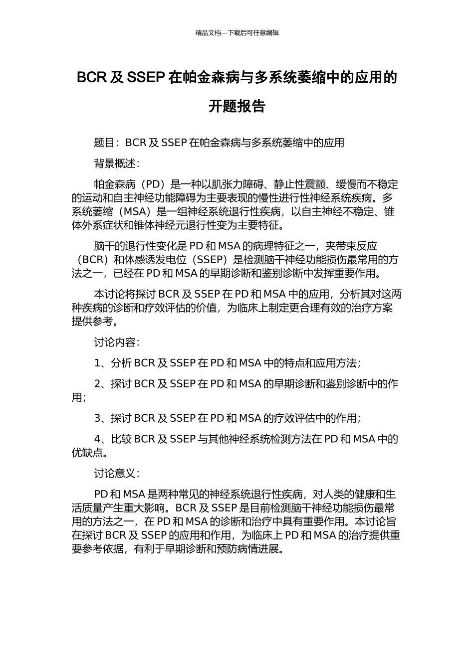BCR及SSEP在帕金森病与多系统萎缩中的应用的开题报告_第1页