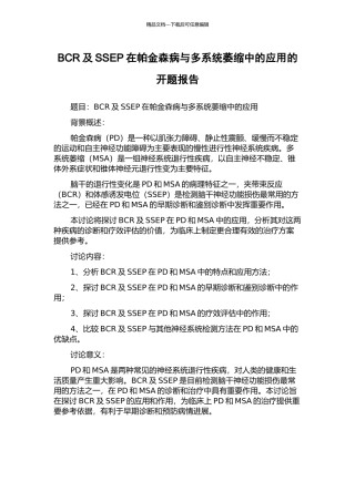 BCR及SSEP在帕金森病与多系统萎缩中的应用的开题报告