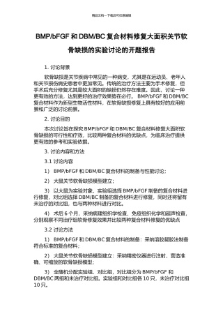 BC复合材料修复大面积关节软骨缺损的实验研究的开题报告