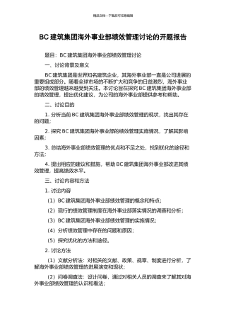 BC建筑集团海外事业部绩效管理研究的开题报告