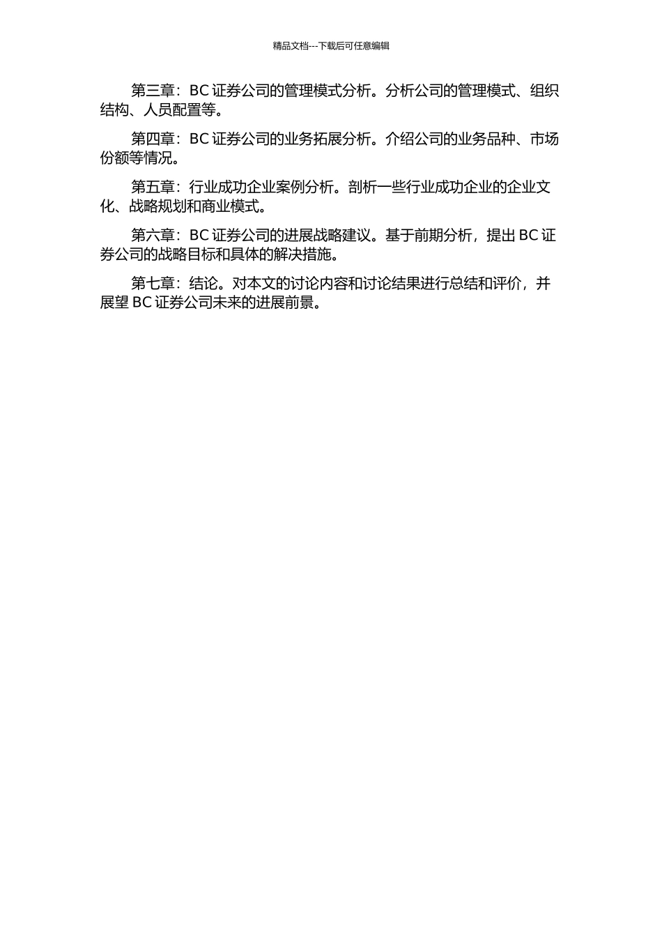 BC证券公司发展战略研究的开题报告_第2页