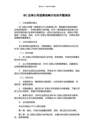 BC证券公司发展战略研究的开题报告