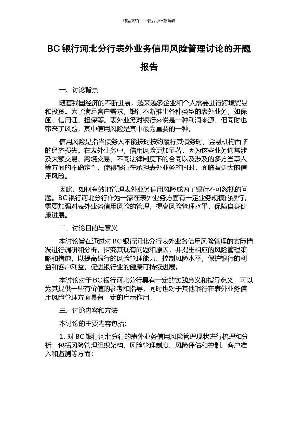 BC银行河北分行表外业务信用风险管理研究的开题报告_第1页