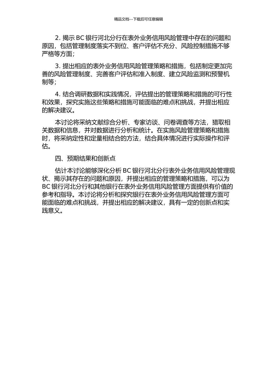 BC银行河北分行表外业务信用风险管理研究的开题报告_第2页