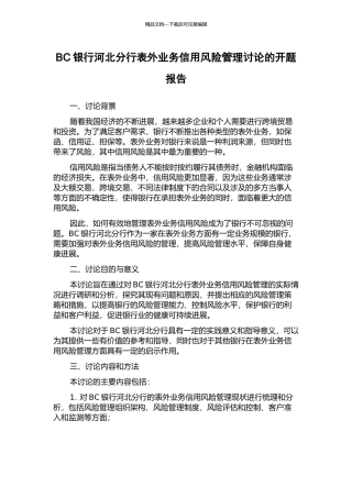 BC银行河北分行表外业务信用风险管理研究的开题报告