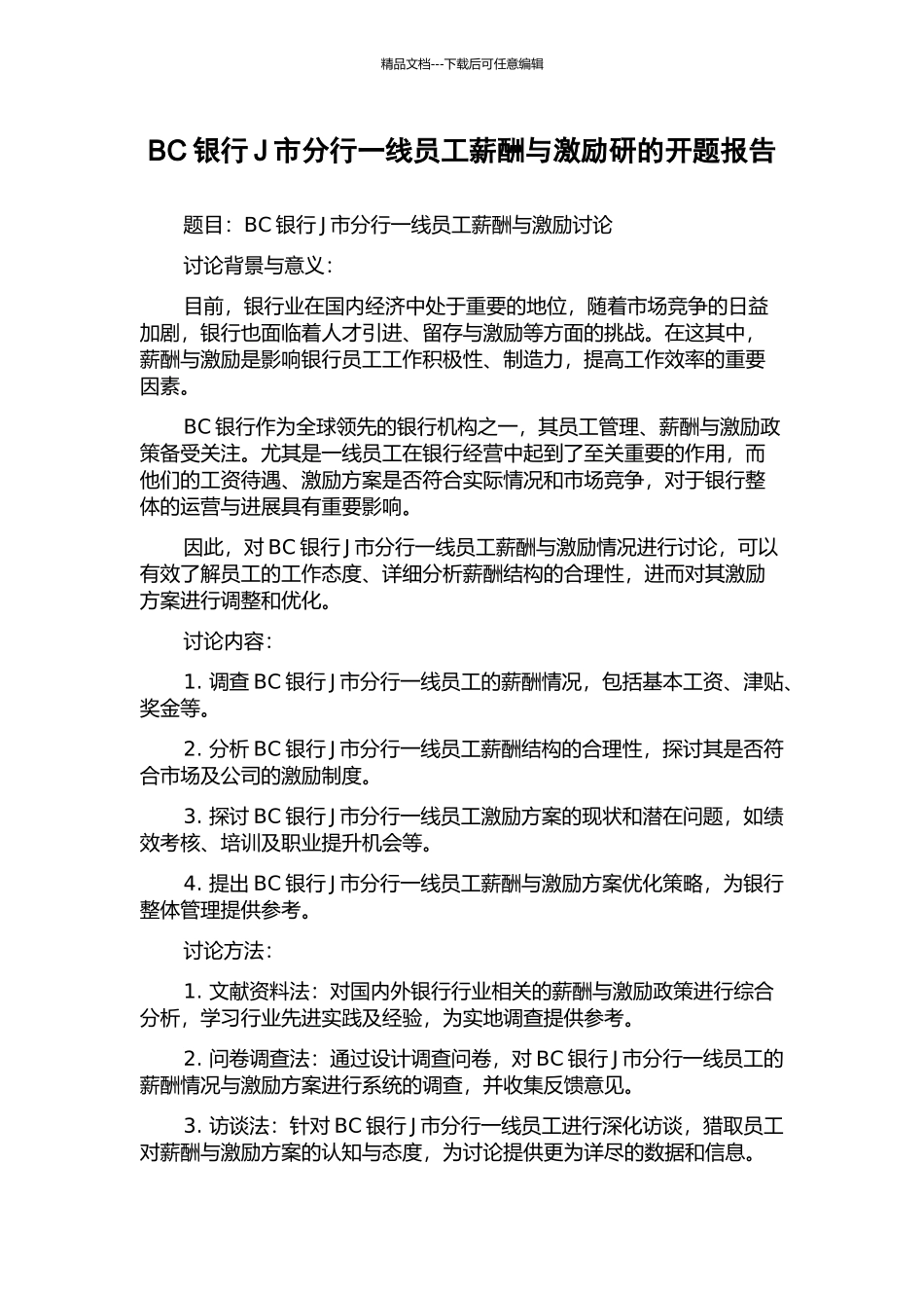 BC银行J市分行一线员工薪酬与激励研的开题报告_第1页
