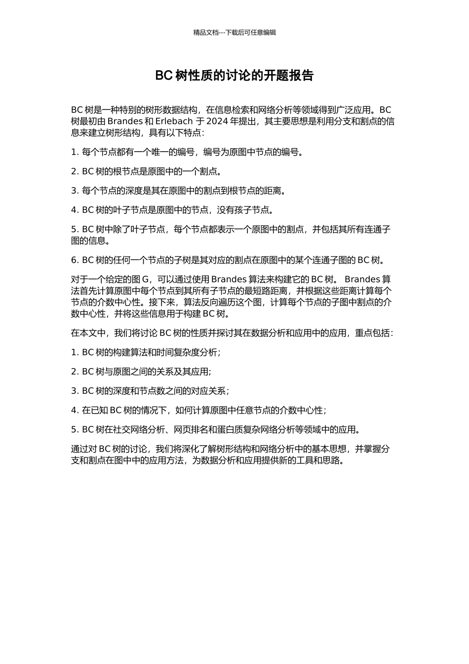 BC树性质的研究的开题报告_第1页