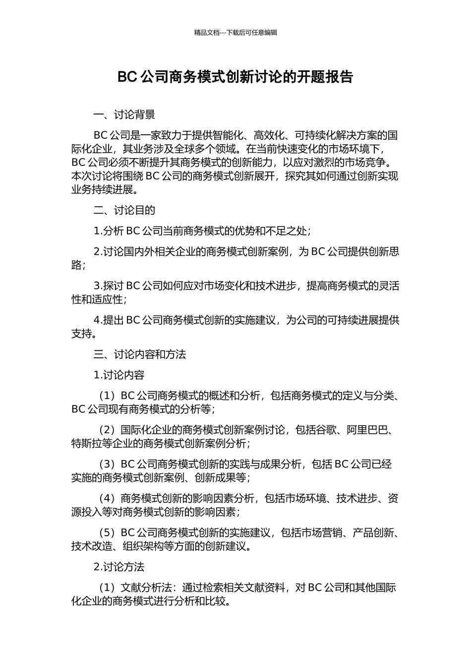 BC公司商务模式创新研究的开题报告_第1页