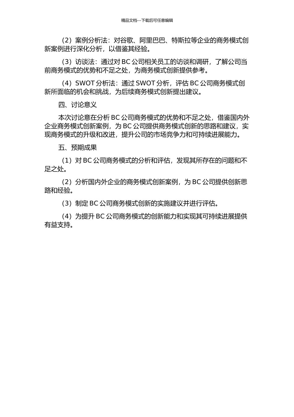 BC公司商务模式创新研究的开题报告_第2页