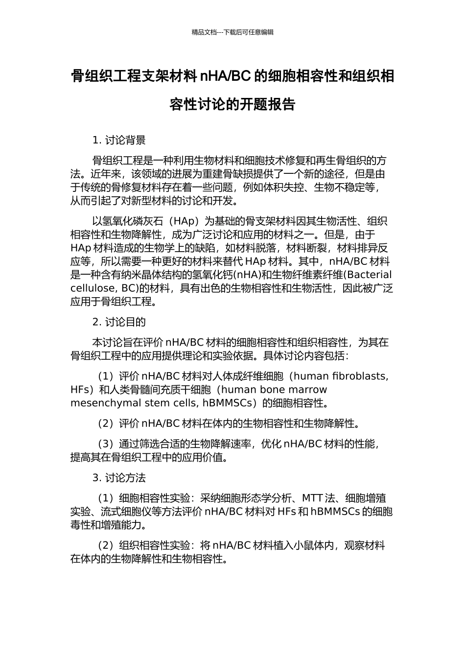 BC的细胞相容性和组织相容性研究的开题报告_第1页