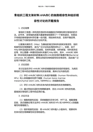 BC的细胞相容性和组织相容性研究的开题报告
