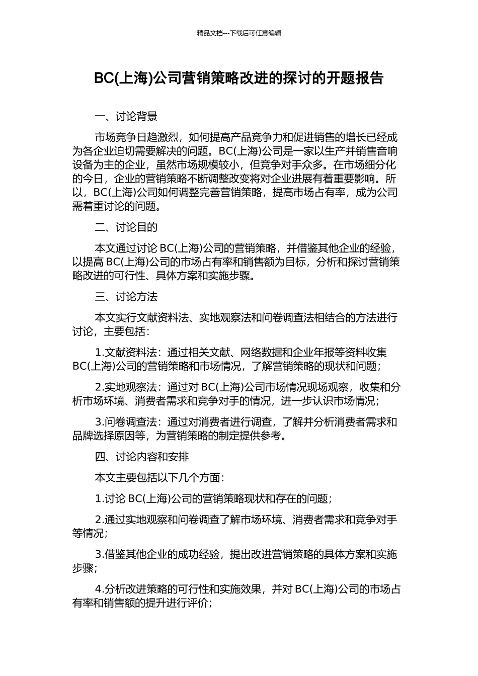 BC公司营销策略改进的探讨的开题报告_第1页