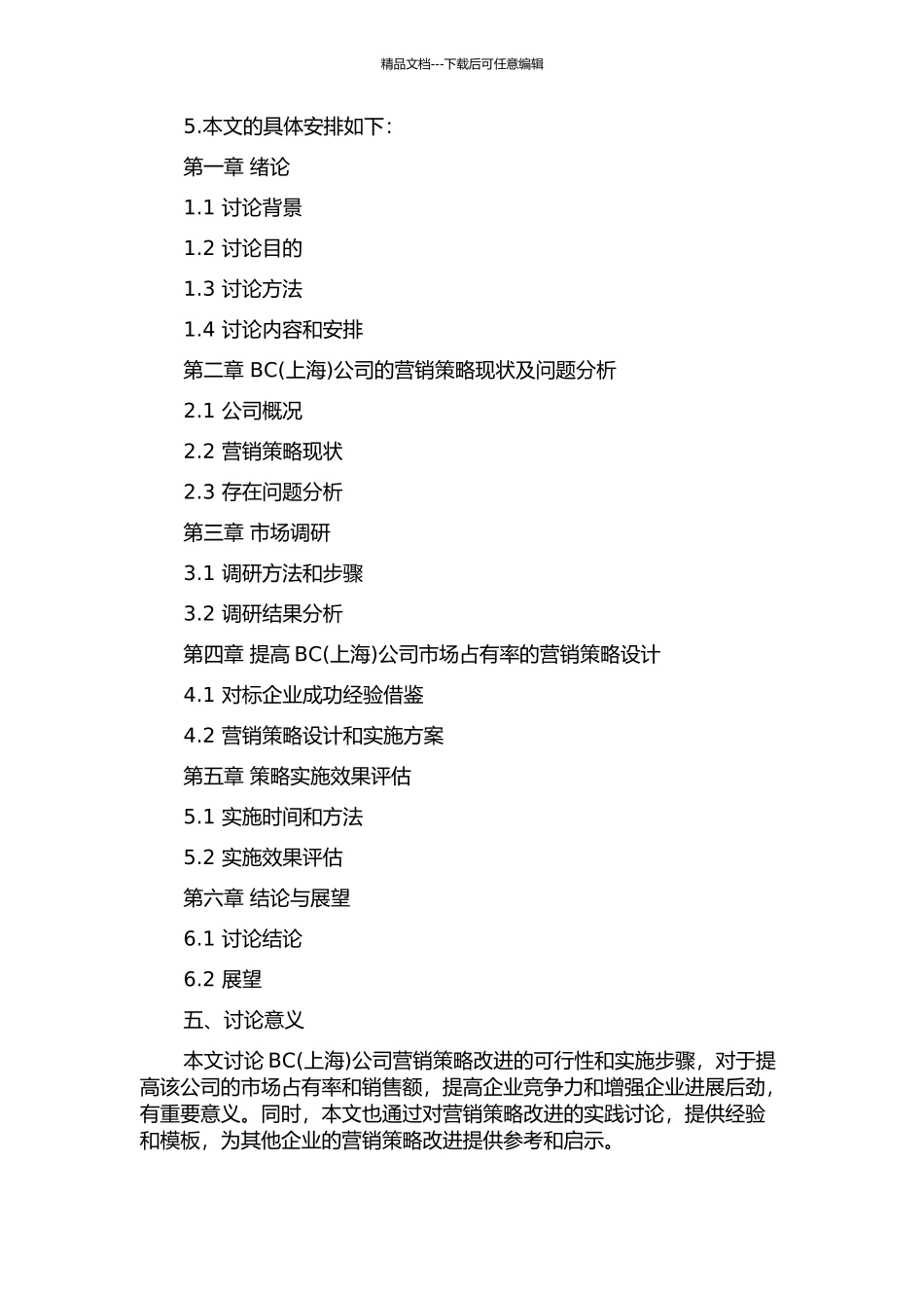 BC公司营销策略改进的探讨的开题报告_第2页