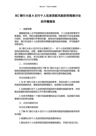 BC银行大连A支行个人住房贷款风险防控措施研究的开题报告