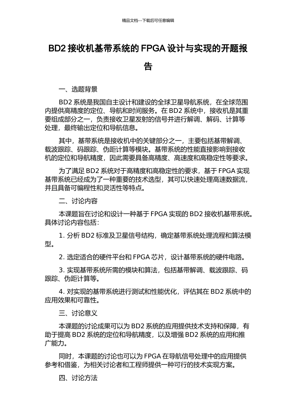 BD2接收机基带系统的FPGA设计与实现的开题报告_第1页