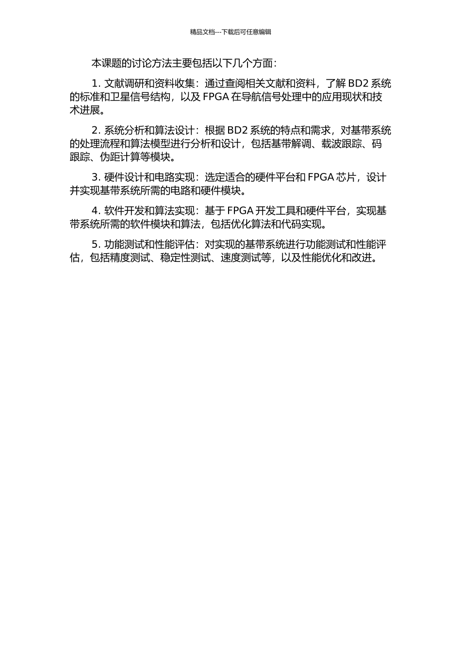 BD2接收机基带系统的FPGA设计与实现的开题报告_第2页