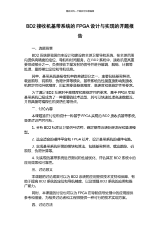 BD2接收机基带系统的FPGA设计与实现的开题报告