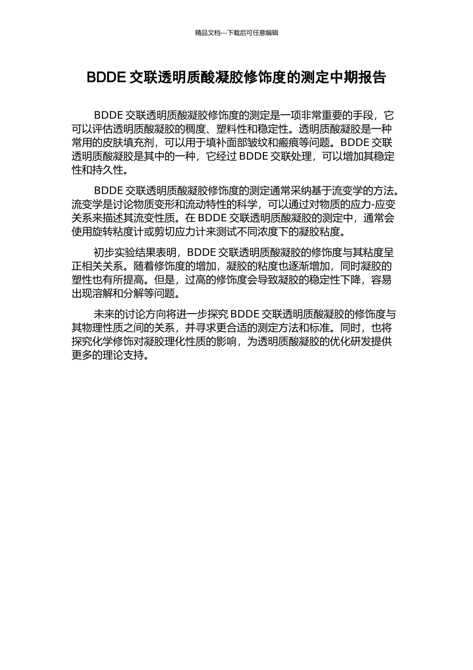 BDDE交联透明质酸凝胶修饰度的测定中期报告_第1页