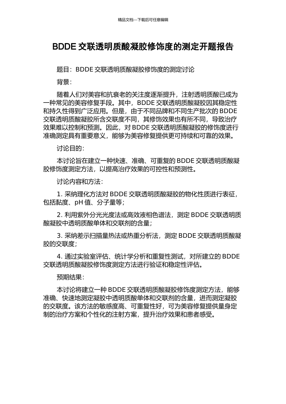 BDDE交联透明质酸凝胶修饰度的测定开题报告_第1页