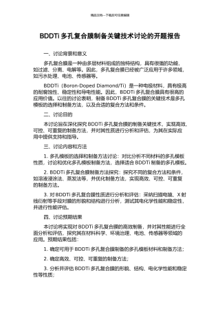 BDDTi多孔复合膜制备关键技术研究的开题报告