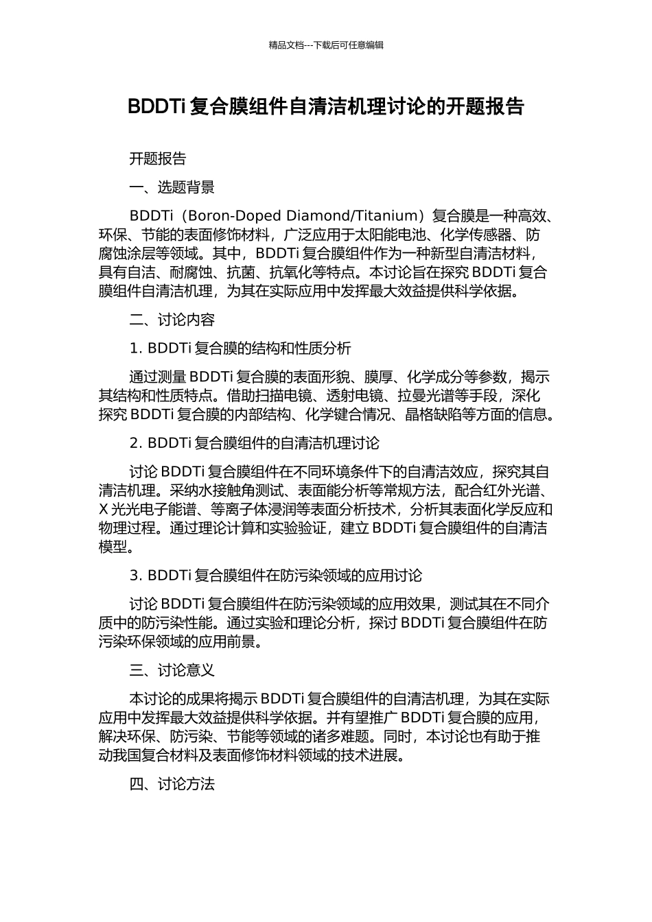 BDDTi复合膜组件自清洁机理研究的开题报告_第1页