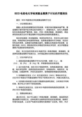 BDD电极电化学检测重金属离子研究的开题报告