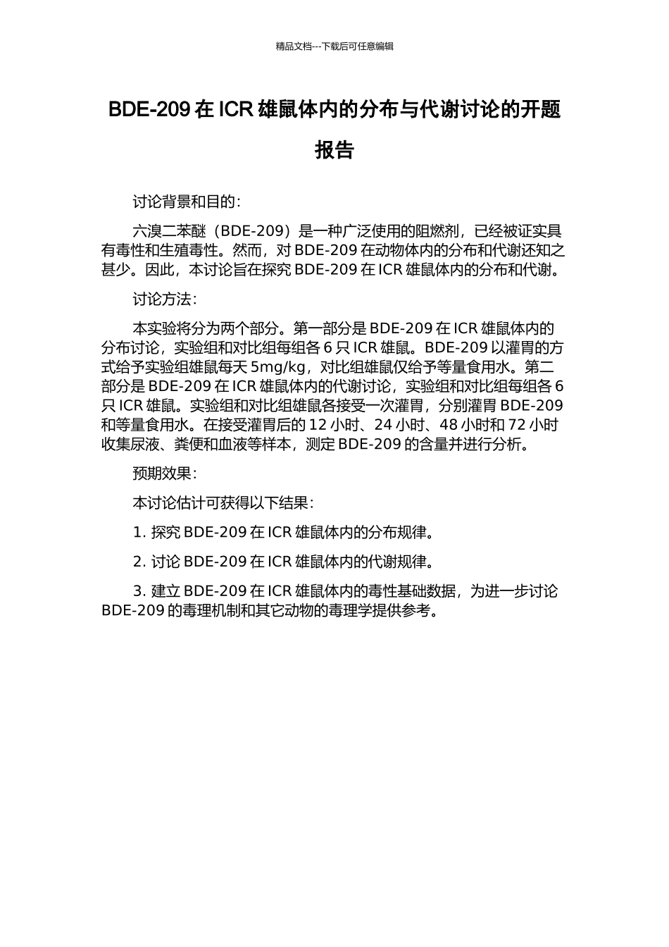 BDE-209在ICR雄鼠体内的分布与代谢研究的开题报告_第1页
