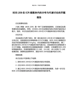 BDE-209在ICR雄鼠体内的分布与代谢研究的开题报告