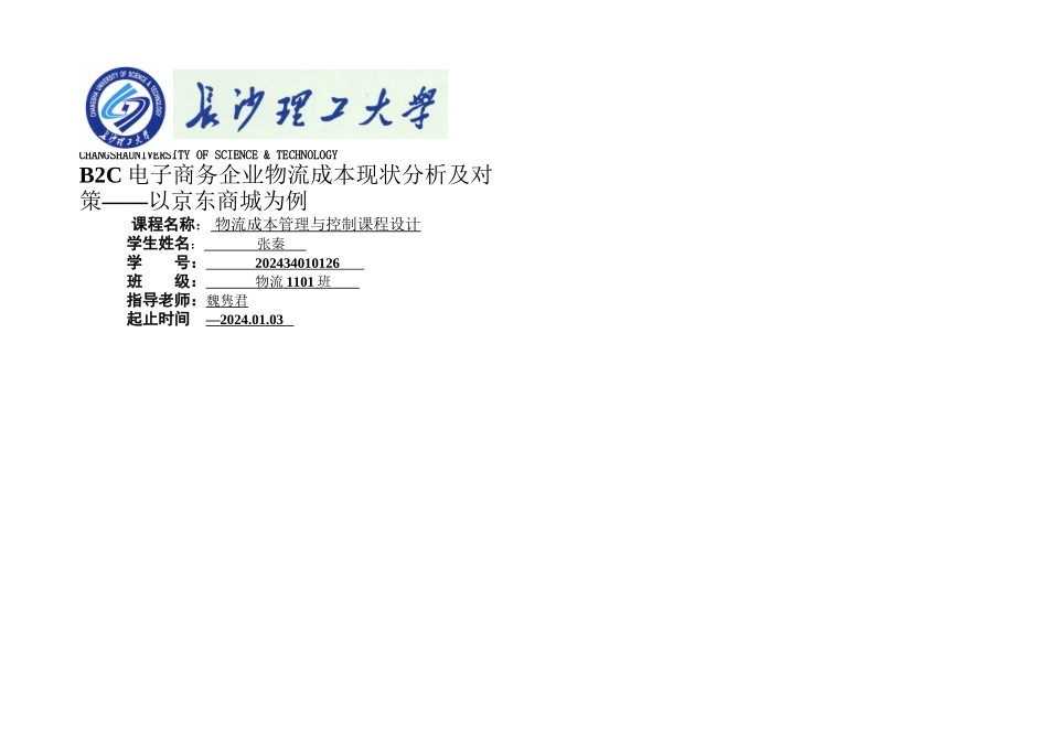 BC电子商务企业物流成本现状分析及对策——以京东商城为例_第1页