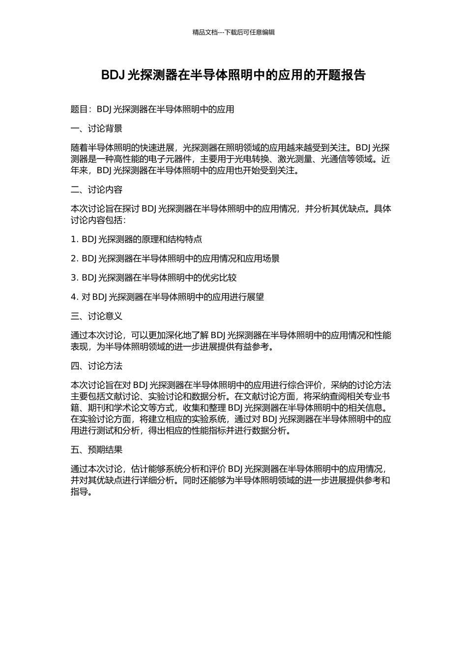 BDJ光探测器在半导体照明中的应用的开题报告_第1页