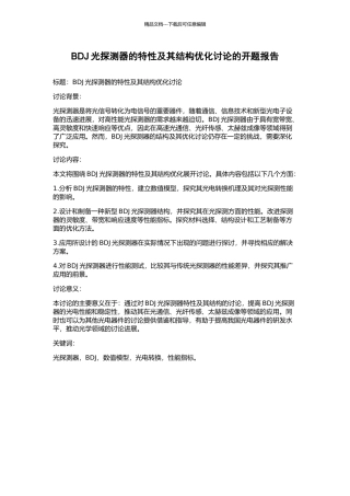 BDJ光探测器的特性及其结构优化研究的开题报告