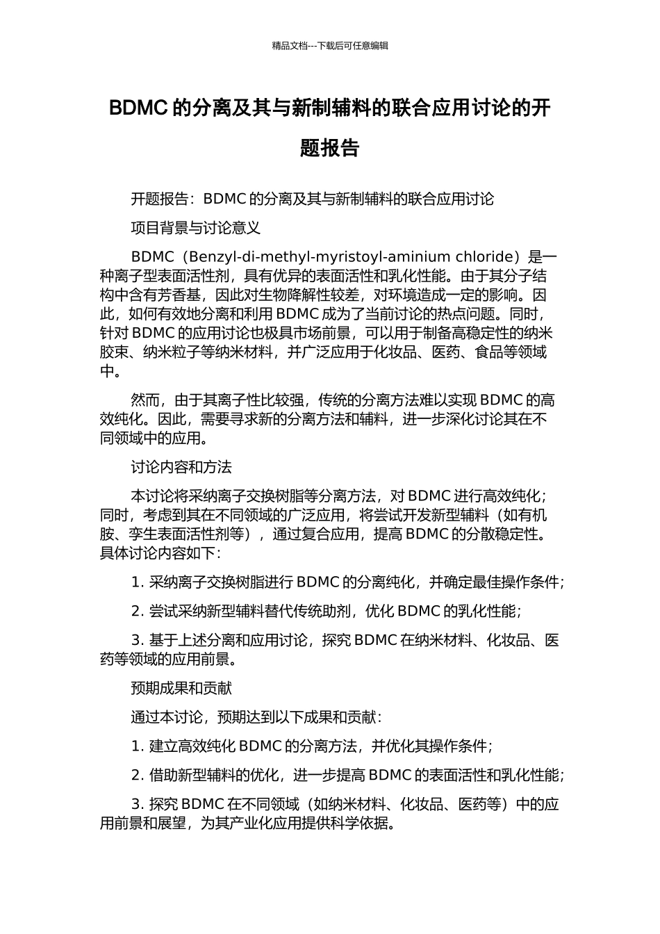 BDMC的分离及其与新制辅料的联合应用研究的开题报告_第1页