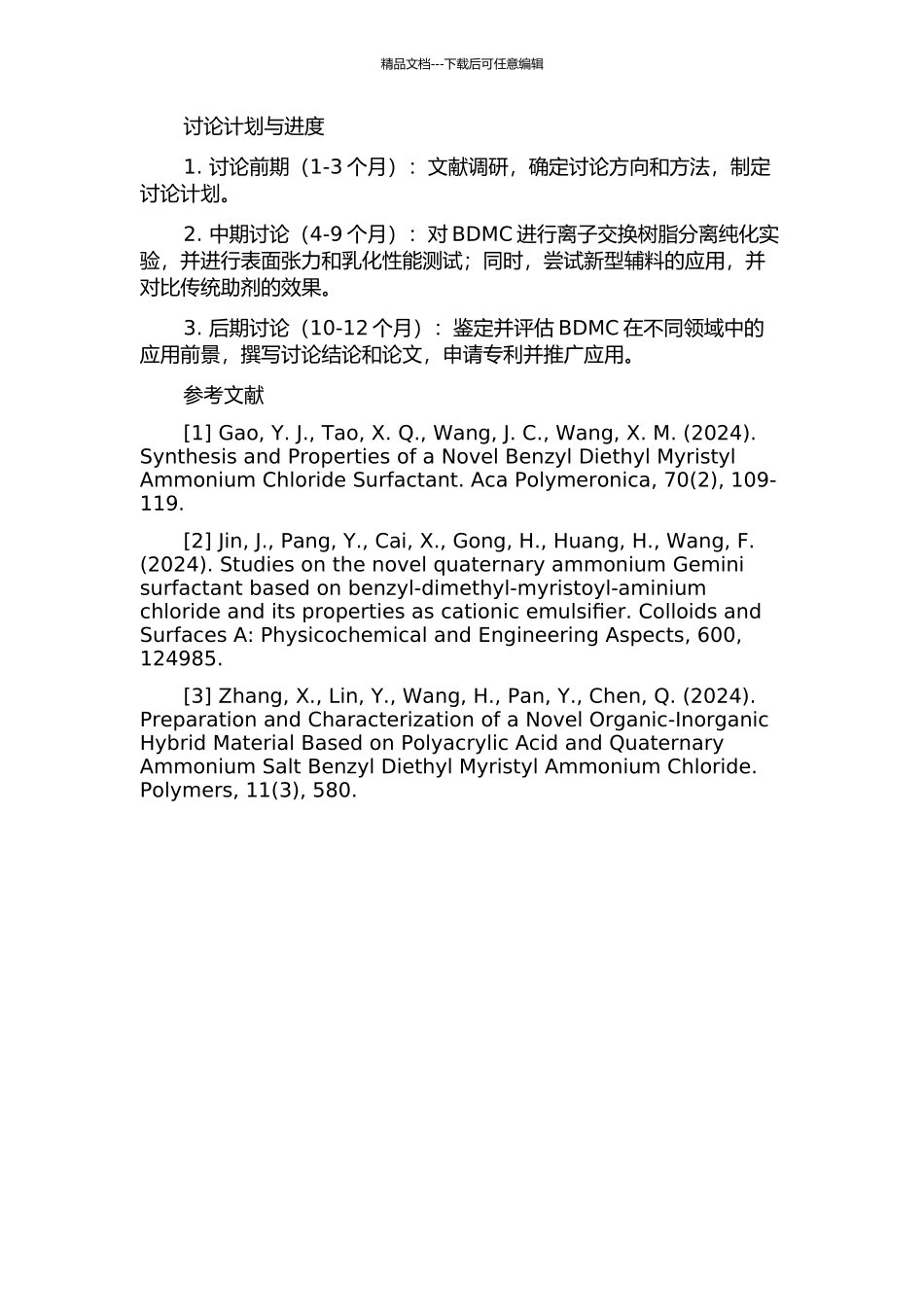 BDMC的分离及其与新制辅料的联合应用研究的开题报告_第2页