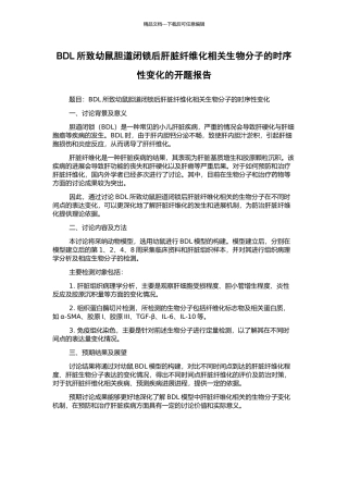 BDL所致幼鼠胆道闭锁后肝脏纤维化相关生物分子的时序性变化的开题报告