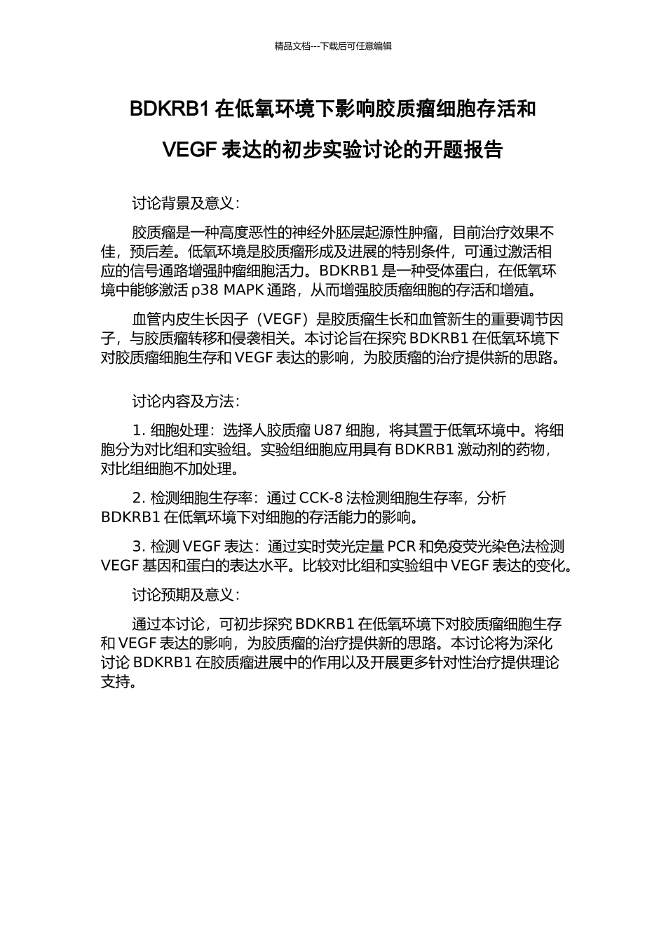BDKRB1在低氧环境下影响胶质瘤细胞存活和VEGF表达的初步实验研究的开题报告_第1页