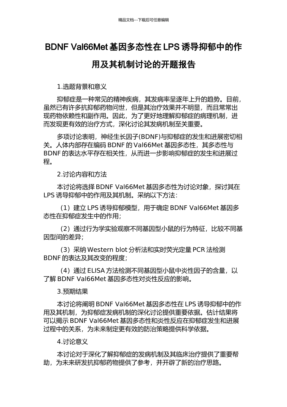 BDNF-Val66Met基因多态性在LPS诱导抑郁中的作用及其机制研究的开题报告_第1页