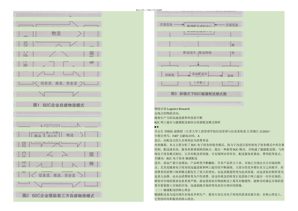BC网上超市与敏捷配送相结合的新配送模式探析精_第1页