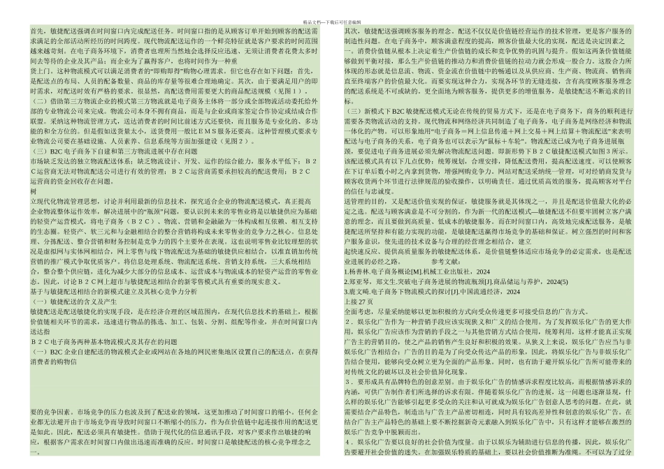 BC网上超市与敏捷配送相结合的新配送模式探析精_第2页