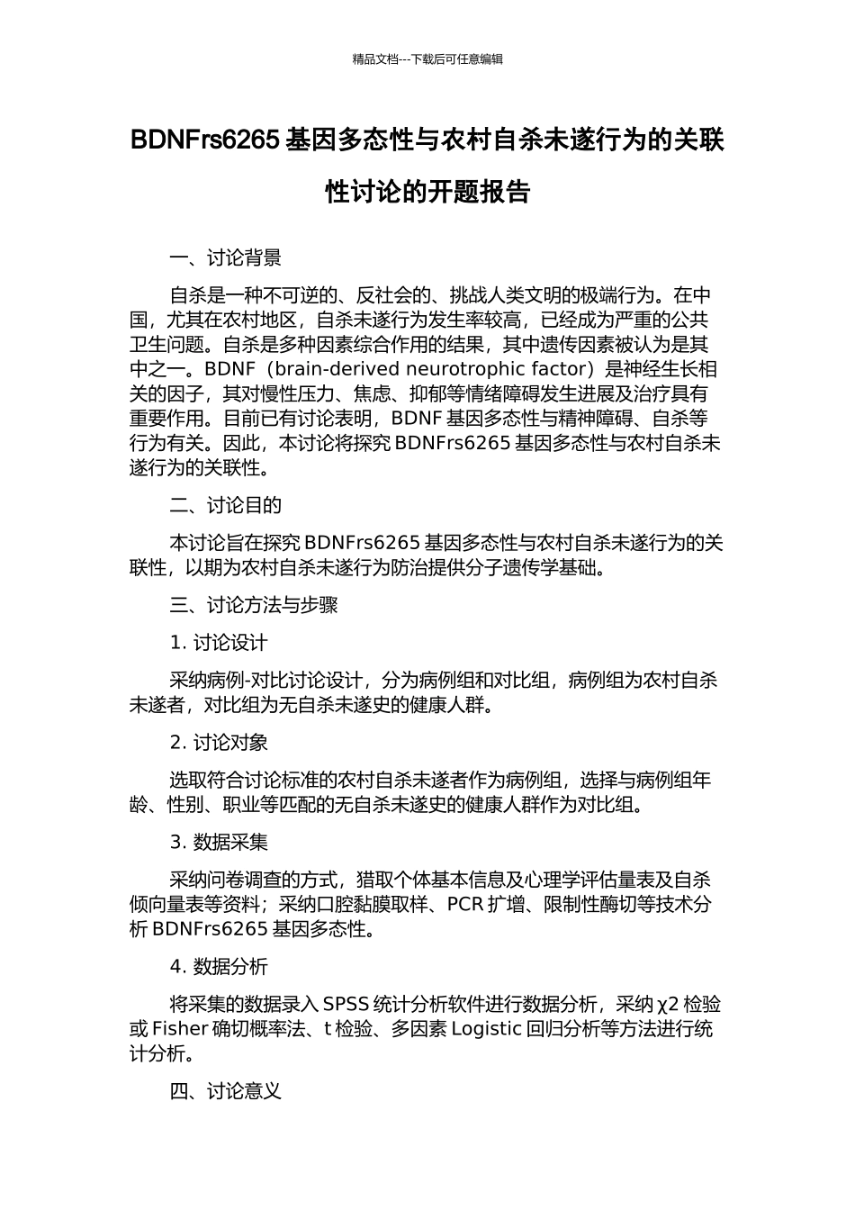 BDNFrs6265基因多态性与农村自杀未遂行为的关联性研究的开题报告_第1页