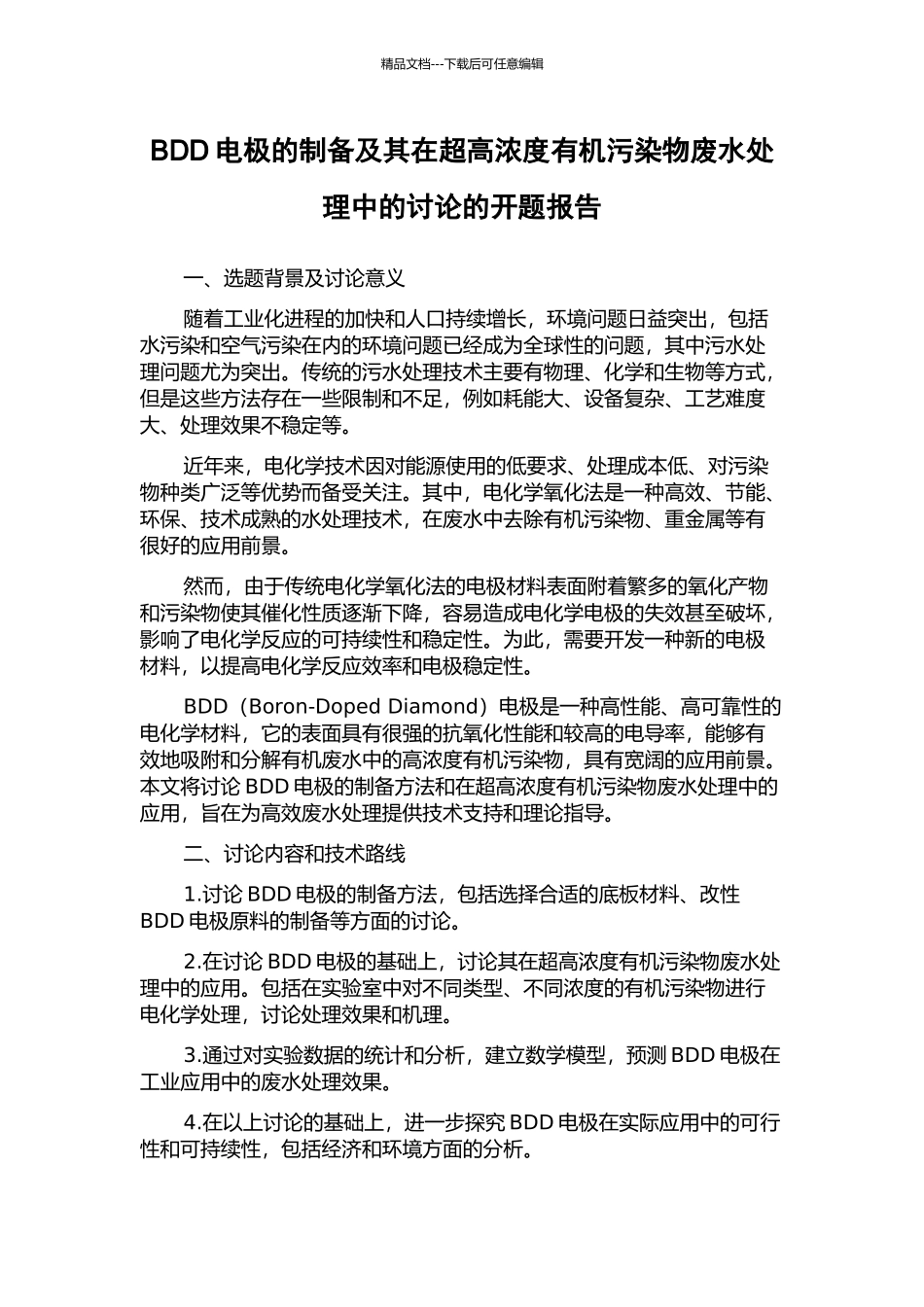 BDD电极的制备及其在超高浓度有机污染物废水处理中的研究的开题报告_第1页
